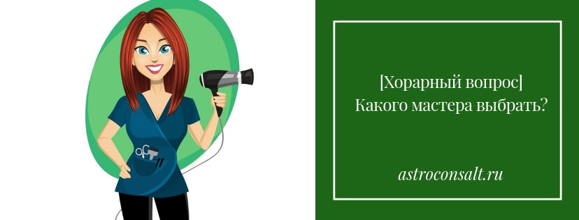 Хорарный вопрос какого мастера выбрать