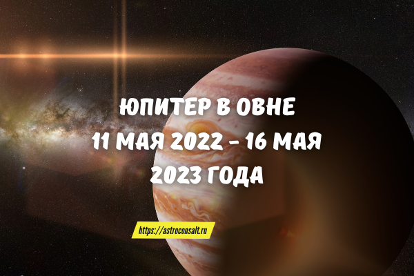 Транзитный Юпитер в овне 2022 - 2023 года