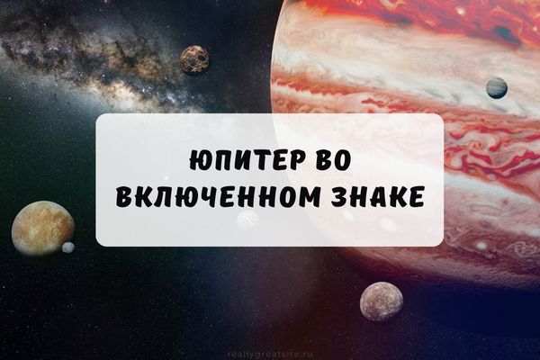 Юпитер во включенном знаке гороскопа