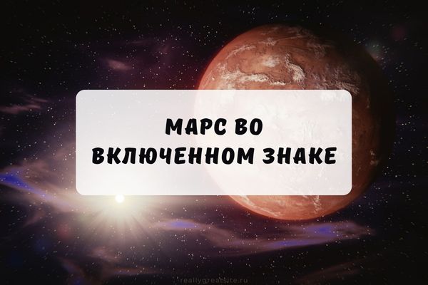 Марс во включенном знаке гороскопа