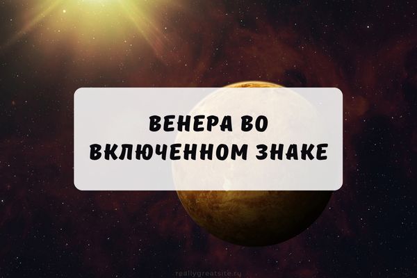Венера во включенном знаке гороскопа