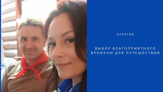 Элективная астрология - выбор времени для путешествия, перелета