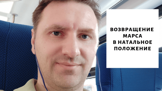 Возвращение марса в натальное положение в гороскопе