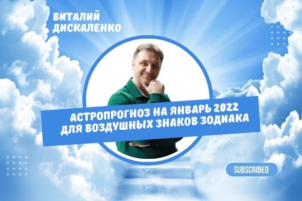 Точный достоверный гороскоп январь 2022 для воздушных знаков зодиака Близнецы, Весы, Водолей