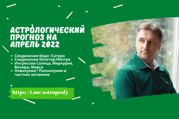 астрологический прогноз апрель 2022 год