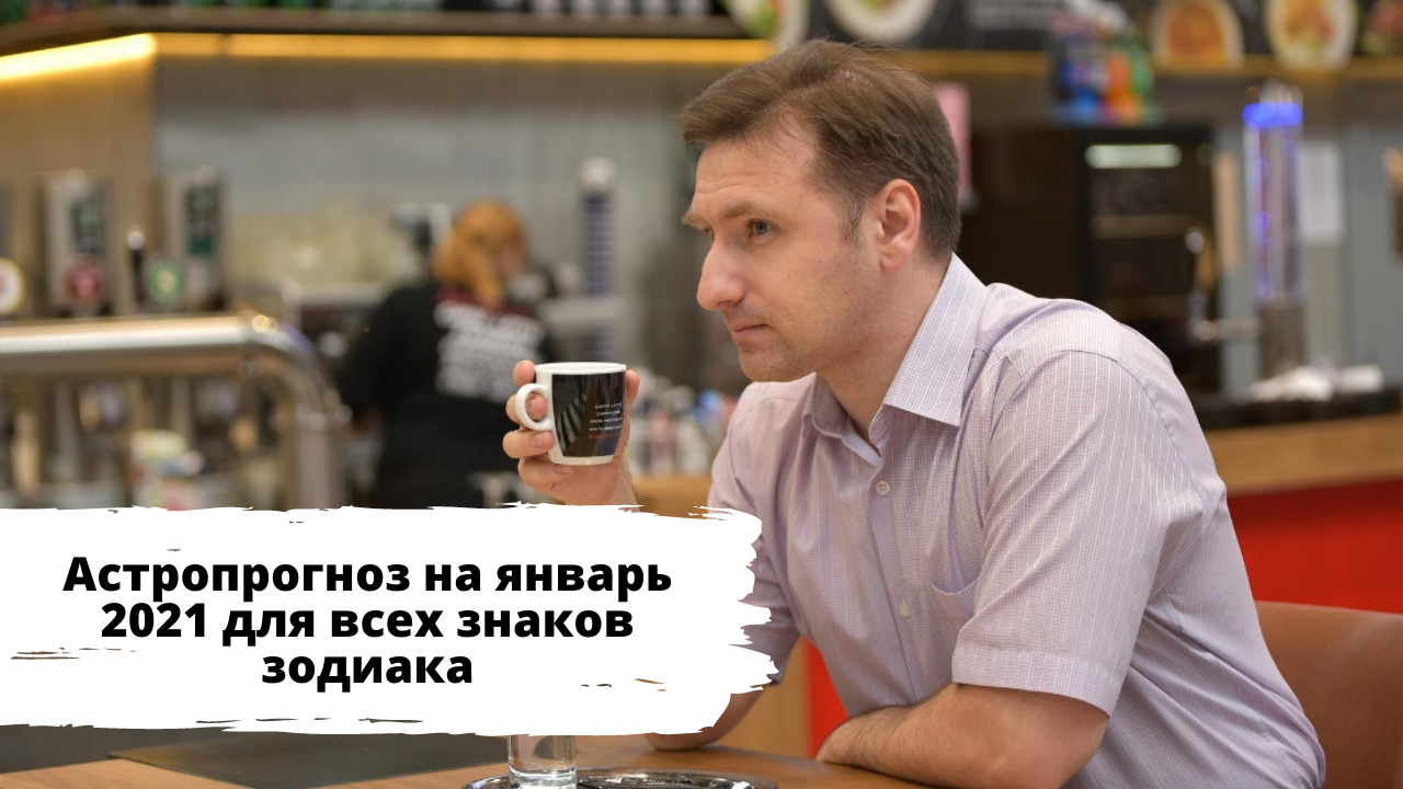 Астрологический прогноз на январь 2021 для всех знаков зодиака
