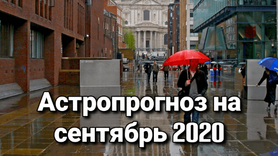 Астрологический прогноз на сентябрь 2020