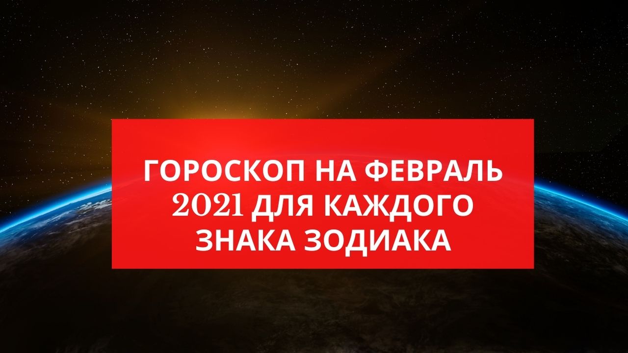 Видео гороскоп февраль 2021 Дискаленко Виталий