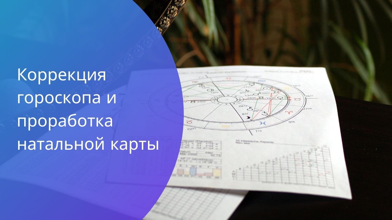 коррекция гороскопа и проработка натальной карты прикладная астромагия