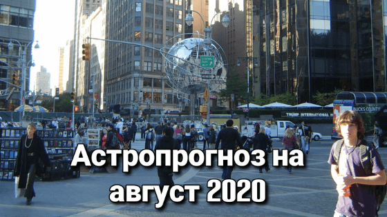 бесплатный астрологический прогноз август 2020