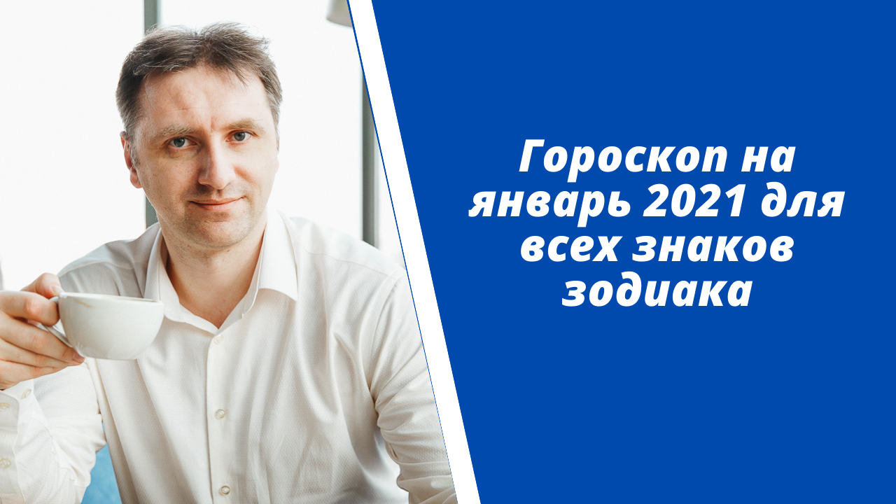 видео гороскоп январь 2021 для всех знаков зодиака