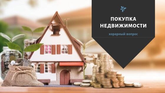 Хорарный вопрос - стоит ли покупать коммерческую недвижимость