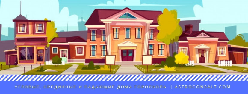 угловые, срединные, последующие, падающие и кадетные дома гороскопа