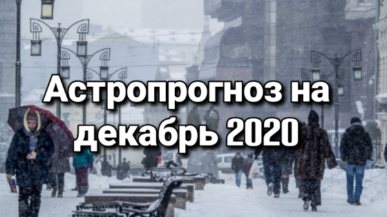 астрологический прогноз на декабрь 2020