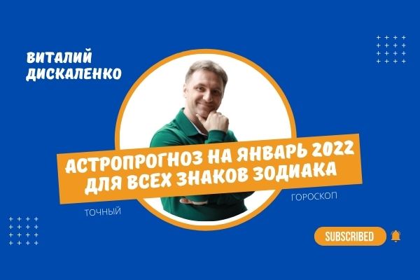 Точный гороскоп январь 2022 для всех знаков зодиака