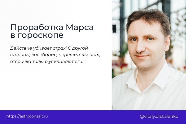 Проработка марса в натальной карте