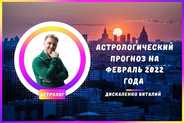 астрологический прогноз на февраль 2022