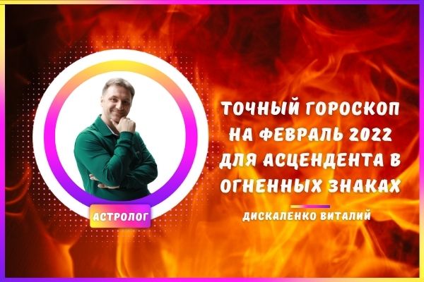 Точный гороскоп февраль овен, лев, стрелец