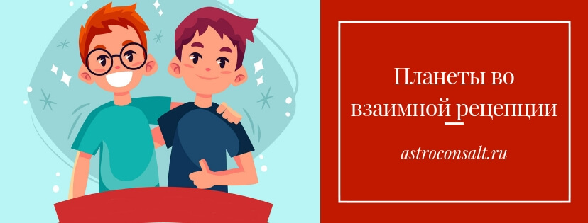 взаимная рецепция планет
