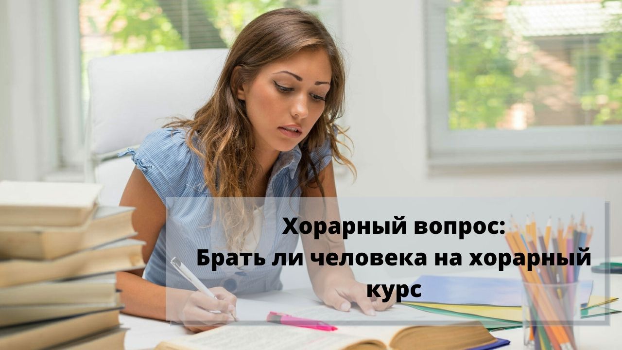 Хорарный вопрос - стоит ли брать человека на хорарное обучение
