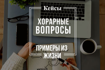 кейсы хорарные вопросы из жизни