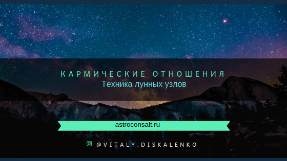 Как определить кармические отношения и связи между мужчиной и женщиной, используя лунные узлы в синастрии