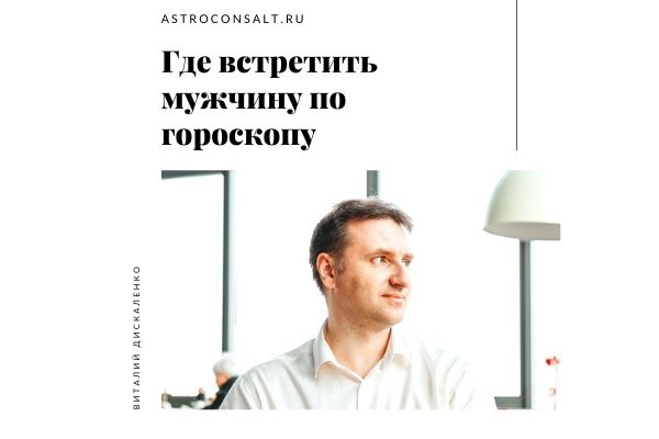 Где встретить мужчину по гороскопу