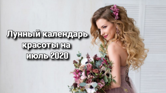 Лунный календарь стрижек на июль 2020