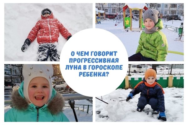 Прогрессивная луна в гороскопе детей