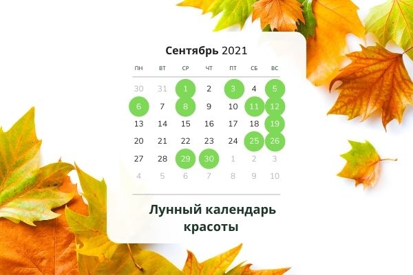 лунный календарь красоты благоприятные дни на сентябрь