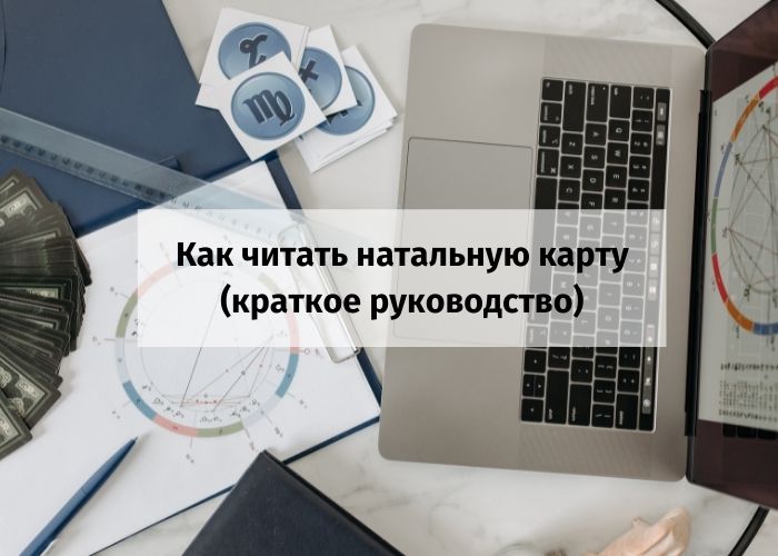 Как читать натальную карту самостоятельно с примерами