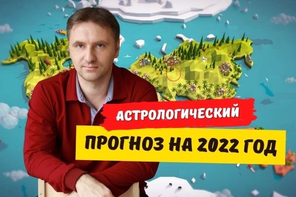Астрологический прогноз на 2022 год для России, Беларуси 