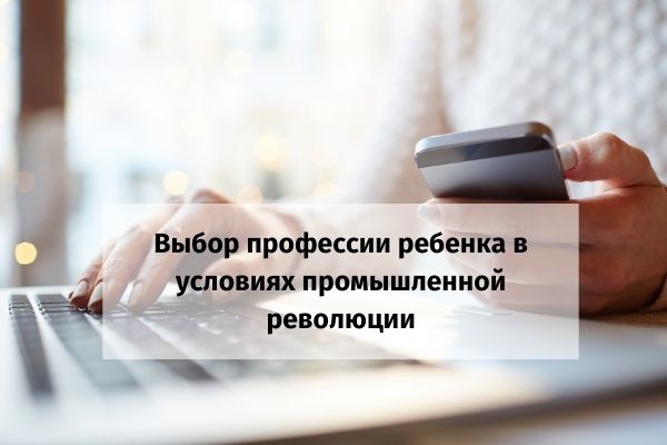 Выбор профессии ребенка в условиях промышленной революции