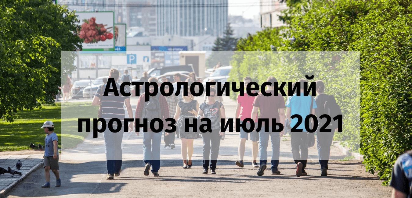 Астрологический прогноз на июль 2021