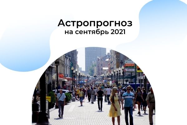 Астрологический прогноз сентябрь 2021