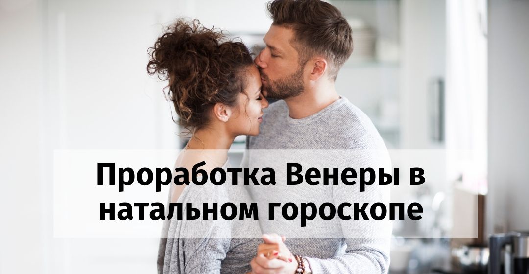 Проработка венеры в натальной карте
