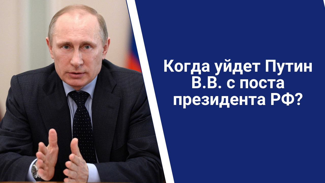 Когда Путин уйдет с поста президента РФ