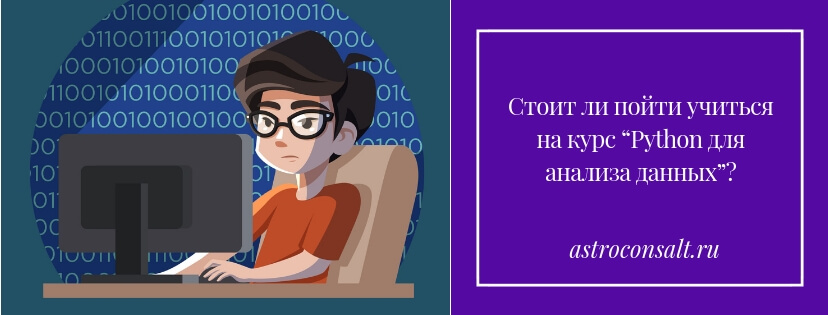 Стоит ли пойти учиться на курс “Python для анализа данных”?