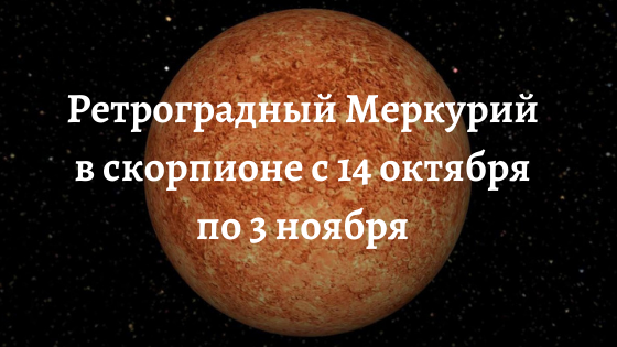 Ретроградный Меркурий в октябре 2020 влияние периоды