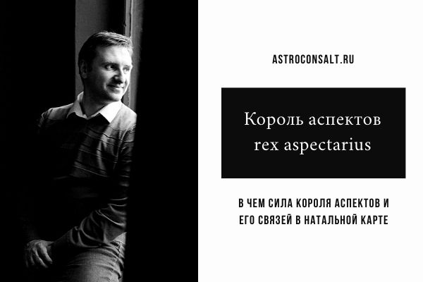 Король аспектов в астрологии