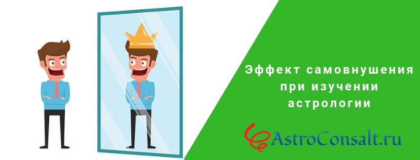 эффект самовнушения при изучении астрологии