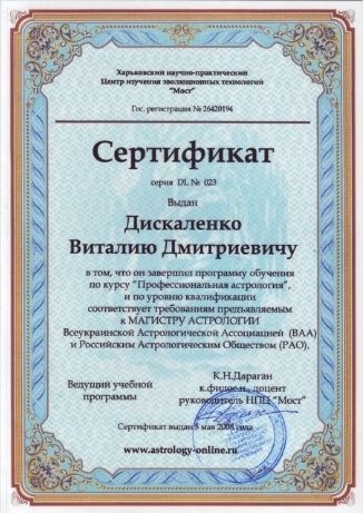 ученик школы астрологии дарагана константина