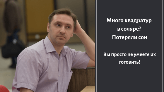напряженный соляр, оппозиции и квадратуры в соляре