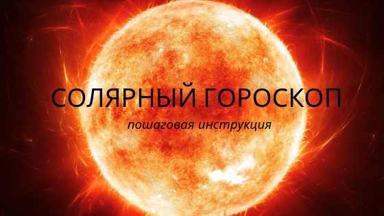 Солярный гороскоп - тематический анализ солнечного возвращения