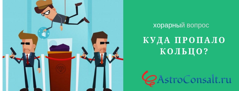 хорар про украденное кольцо