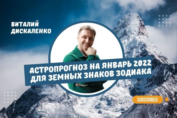 Точный достоверный гороскоп январь 2022 для земных знаков зодиака Телец, Дева, Козерог