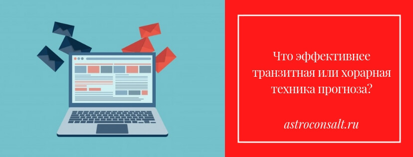 Что эффективнее: прогнозирование по наталу методами транзитов, дирекций, прогрессий, соляров или прогнозирование методами хорарной астрологии?