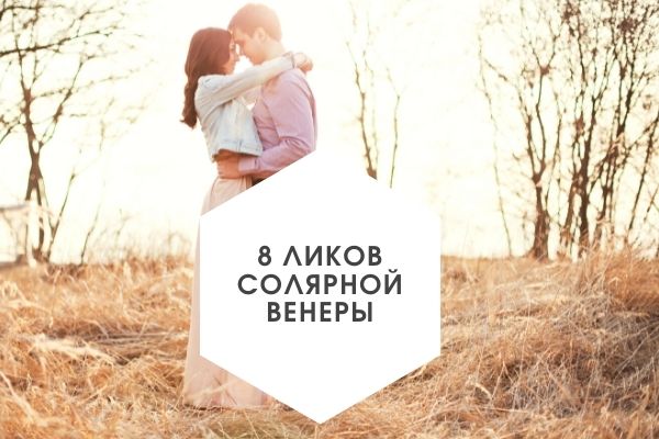 8 ликов солярной венеры