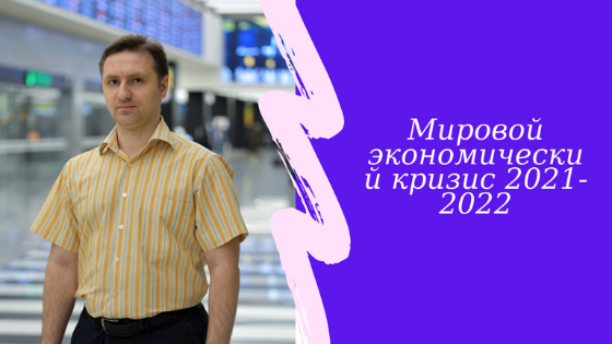 Мировой экономический кризис 2021 - 2022 | Финансовый кризис передел мира | Крах мировой экономики