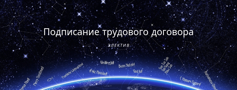 выбор благоприятного времени для подписания договора